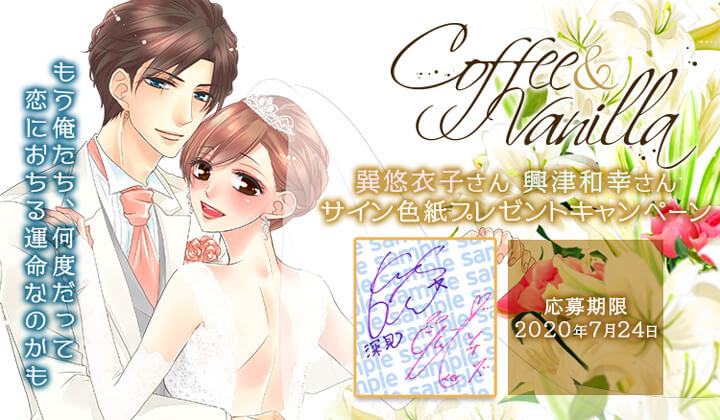 ドラマCD『コーヒー＆バニラ』朱神宝（出演声優：巽悠衣子 興津和幸）が配信・データ販売開始！