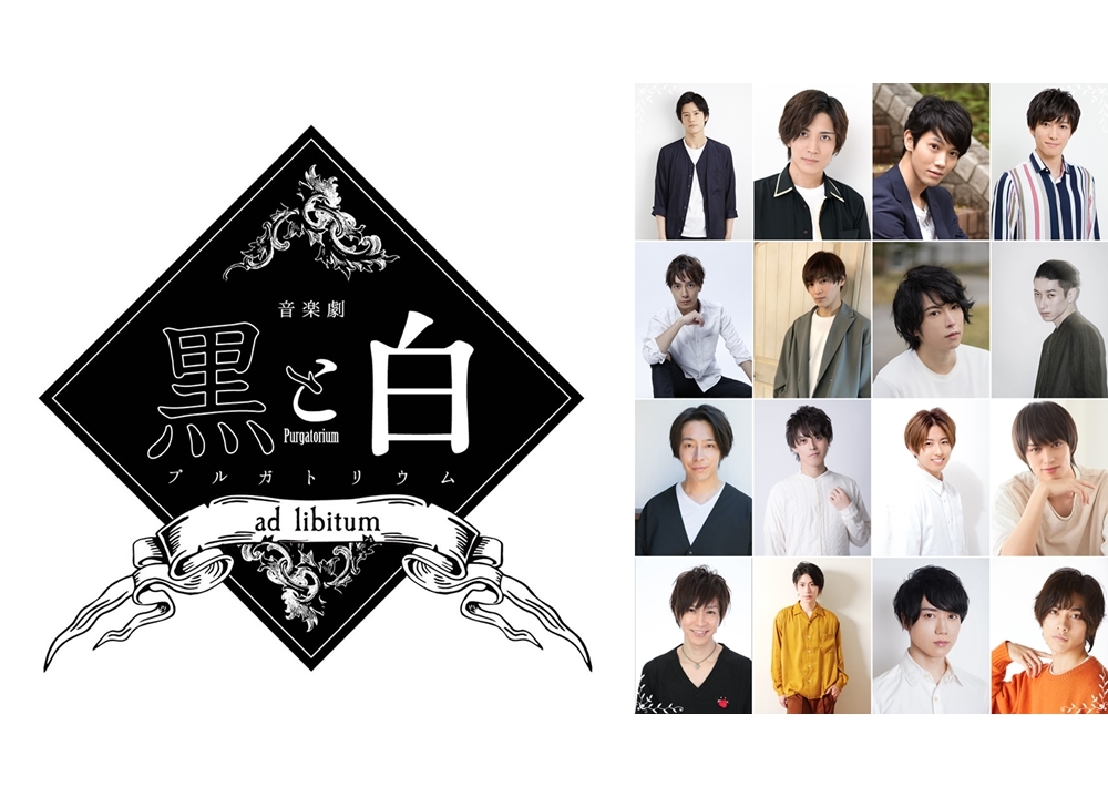 舞台・音楽劇『黒と白 -purgatorium-』第2幕の上演が決定！