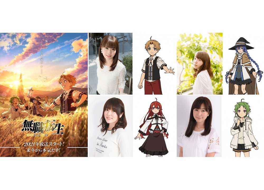 『無職転生』出演声優に内山夕実・小原好美ら4名決定！