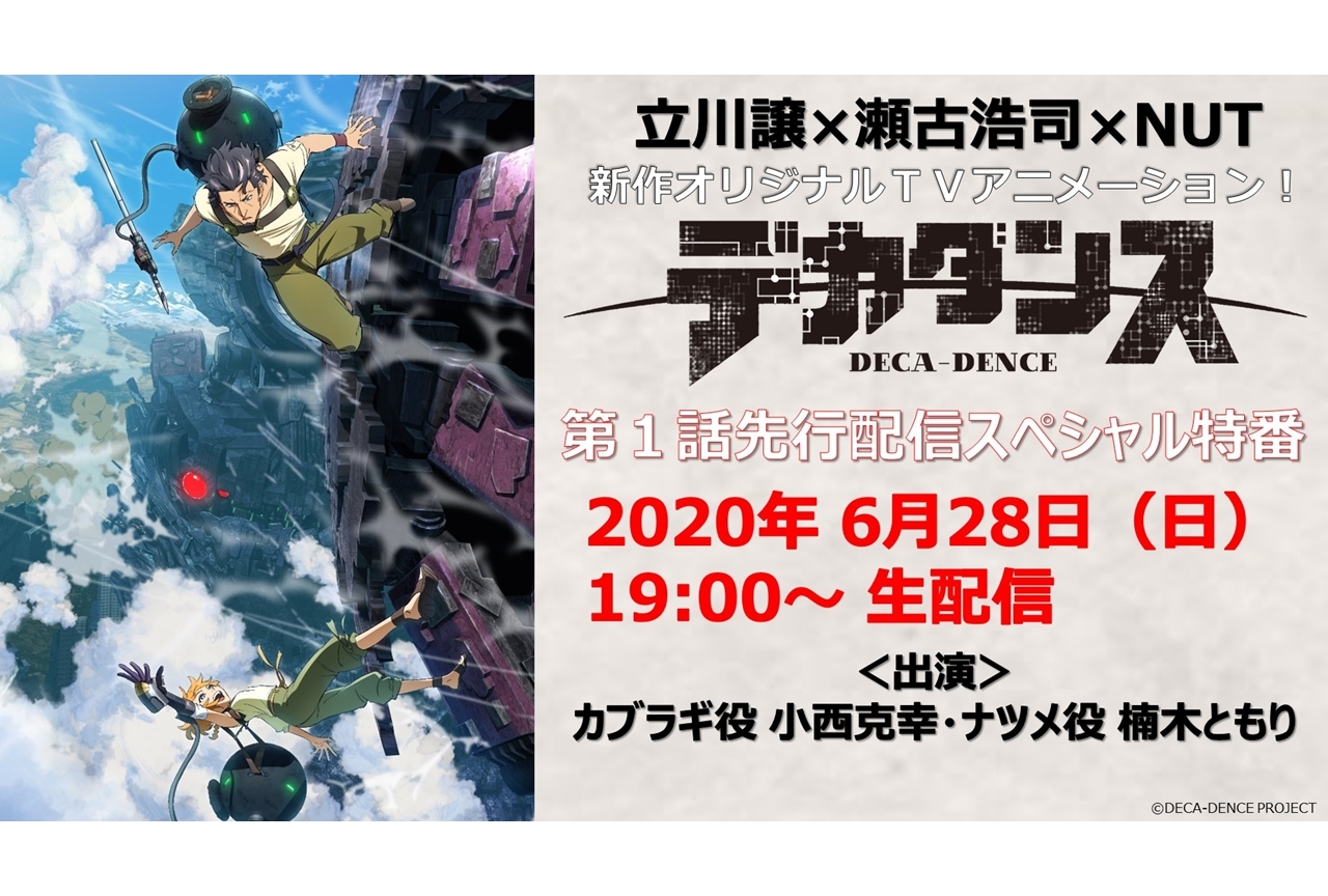 夏アニメ『デカダンス』第1話先行配信SP特番が決定