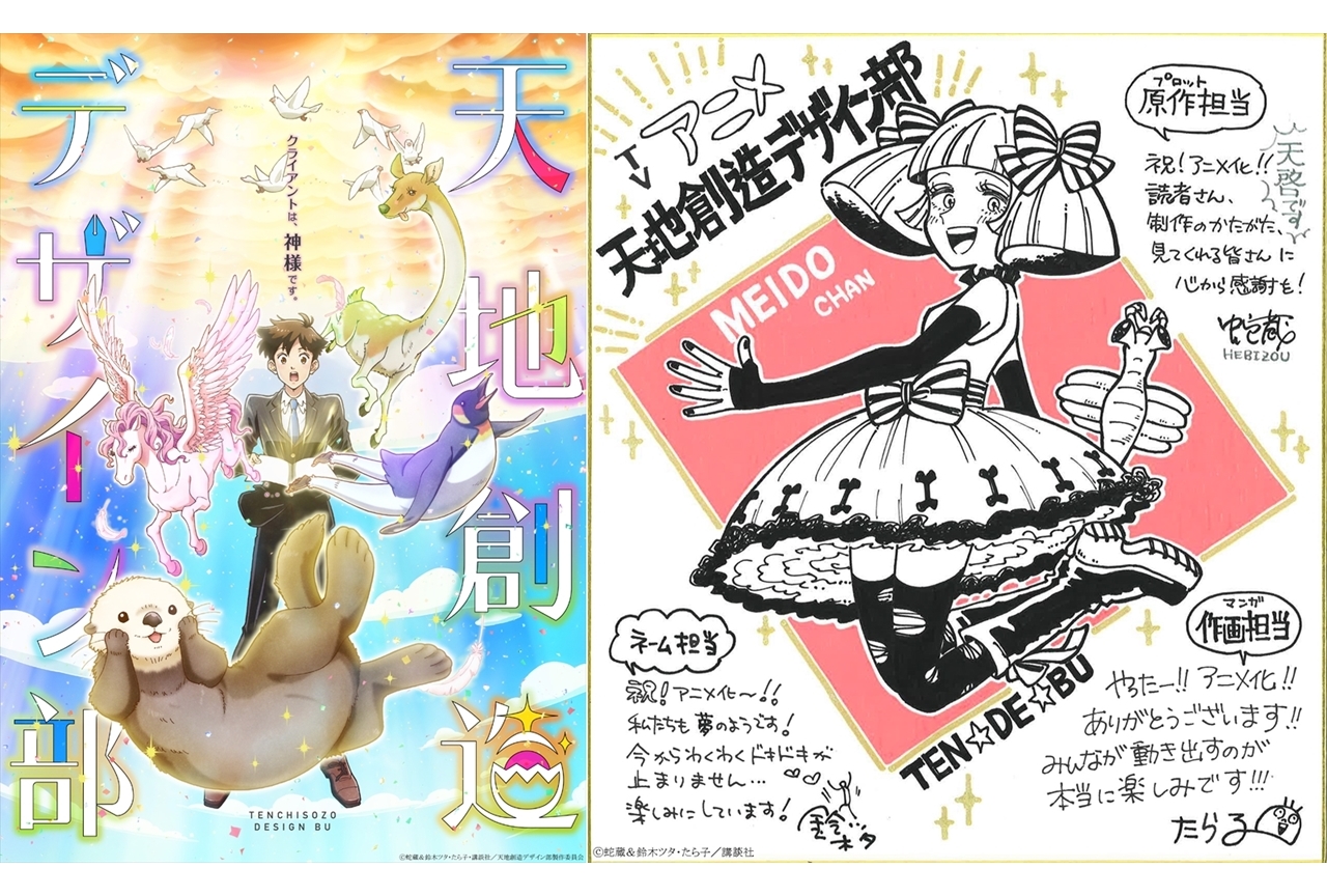 TVアニメ『天地創造デザイン部』2021年放送決定