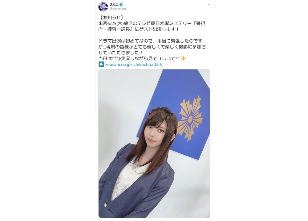 コスプレイヤー・えなこが『警視庁・捜査一課長2020』でドラマ初出演！