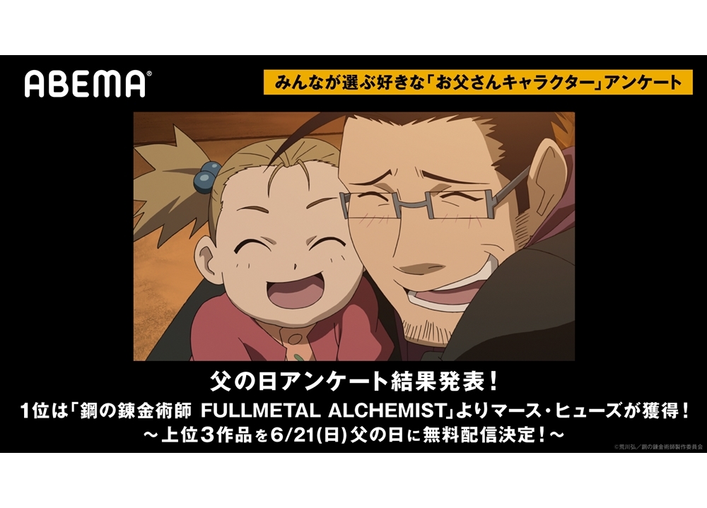 『ハガレン』マース・ヒューズ（CV:藤原啓治）がABEMA独自集計“お父さんキャラといえば？”アンケートの1位に！