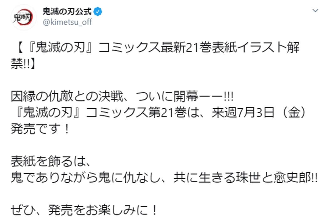 漫画『鬼滅の刃』最新21巻の表紙イラストが公開