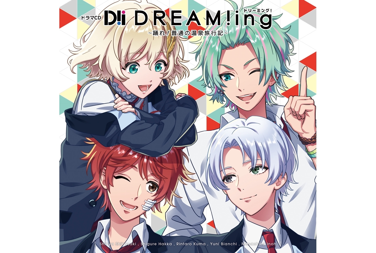 ゲーム『DREAM!ing』ドラマCDシリーズ発売決定