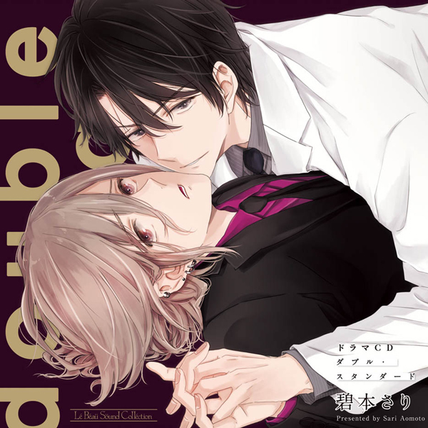 BLCD『ダブル・スタンダード』（出演声優：白井悠介 斉藤壮馬 他）が配信・データ販売開始！