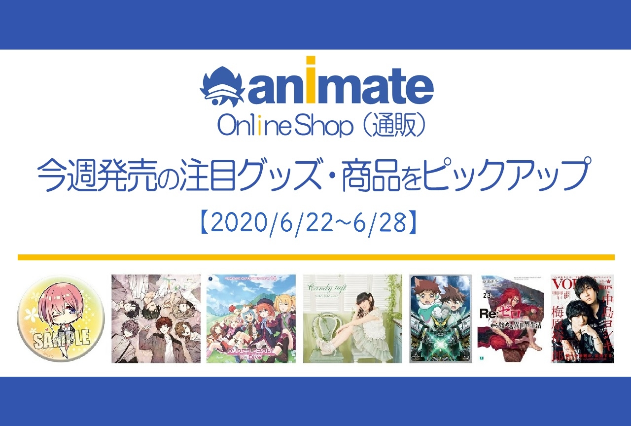 【6/22～6/28】発売の注目アニメグッズ・商品紹介
