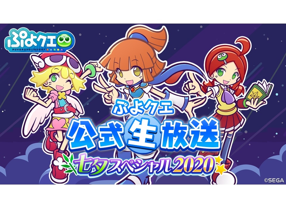 「ぷよクエ公式生放送 ~七夕スペシャル2020~」7/3放送