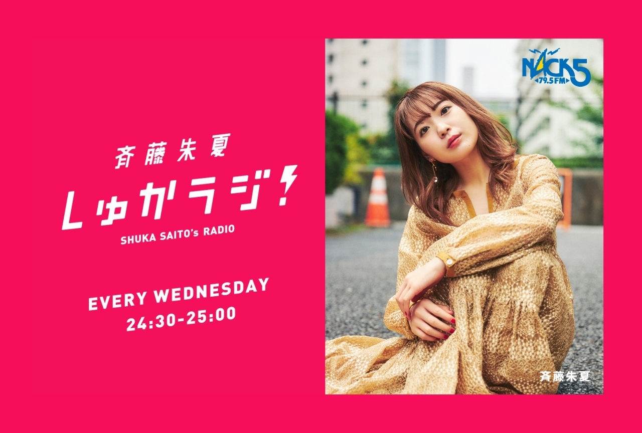 声優・斉藤朱夏のレギュラーラジオ番組が開始＆本人コメント到着