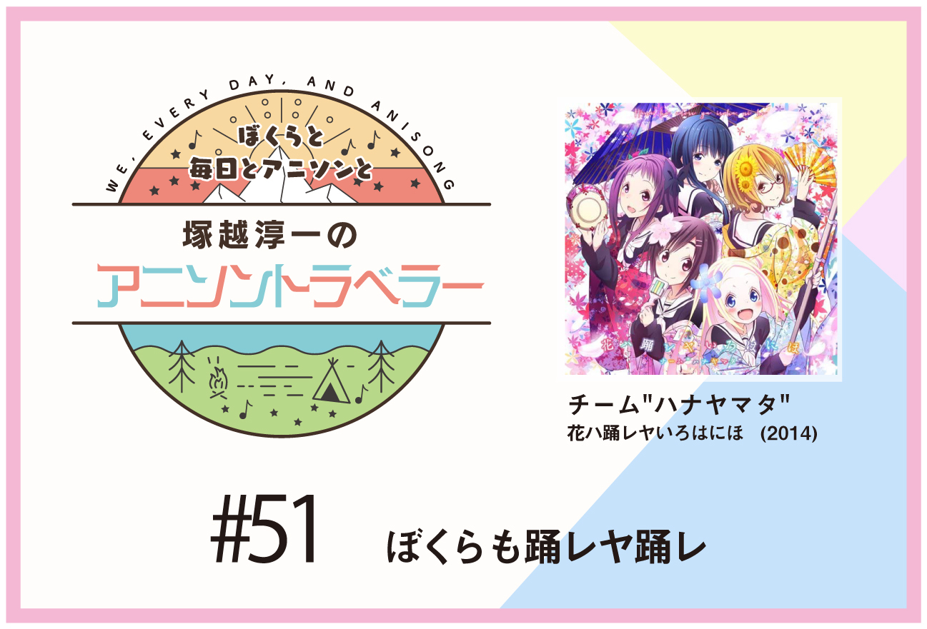 【今日のおすすめアニソン】TVアニメ『ハナヤマタ』チーム 