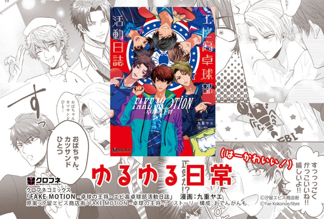 『FAKE MOTION -卓球の王将-』公式コミカライズ単行本が発売