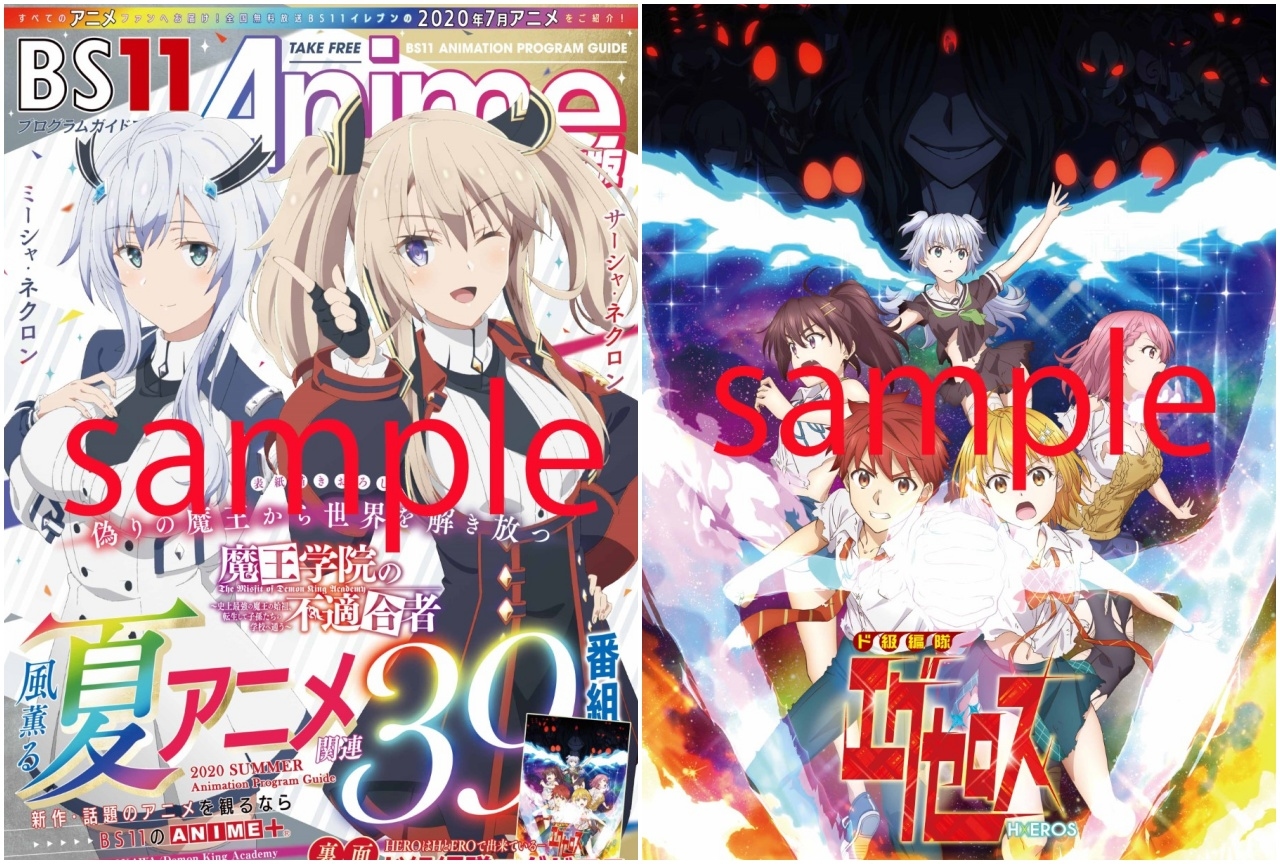 BS11の2020年夏アニメガイドブックがアニメイトなどで配布