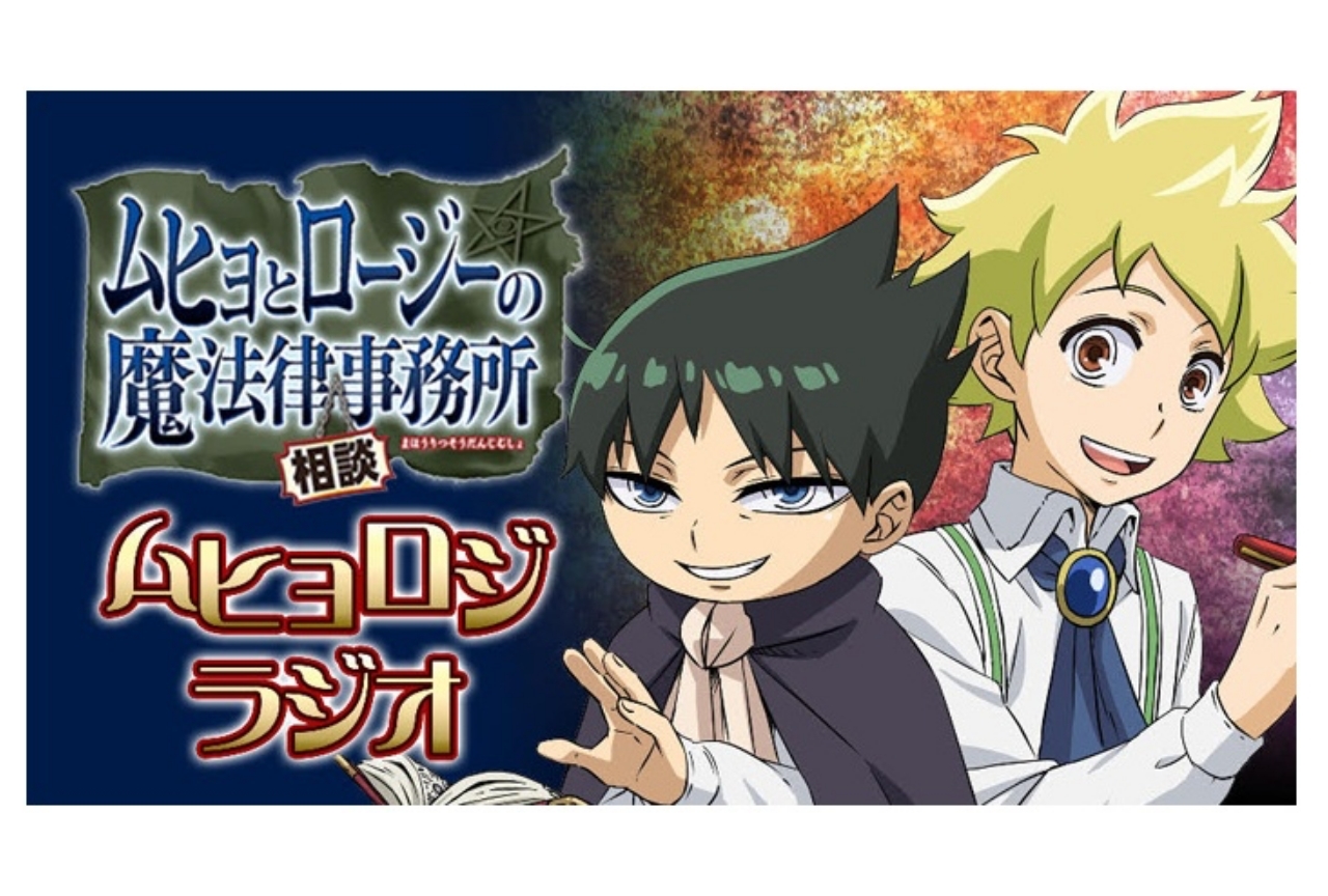 夏アニメ『ムヒョロジ』第2期の新PV解禁&ラジオの配信決定