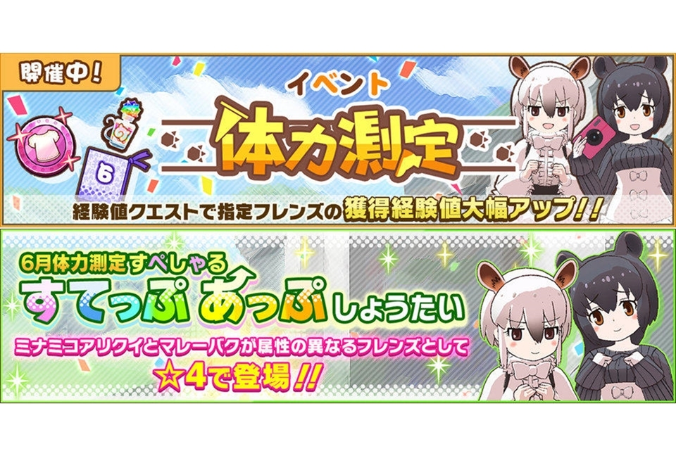 『けもフレ３』「体力測定 ミナミコアリクイ&マレーバク編」開催