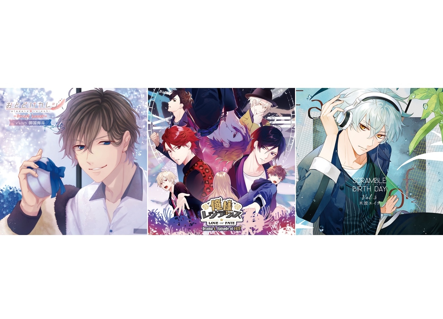 【オトメイトレコード】最新ドラマCD3作品発売／キャストインタビュー到着