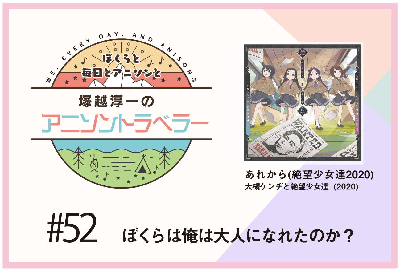 【今日のおすすめアニソン】TVアニメ『かくしごと』大槻ケンヂと絶望少女達「あれから（絶望少女達2020）」【塚越淳一のアニソントラベラーvol.52】