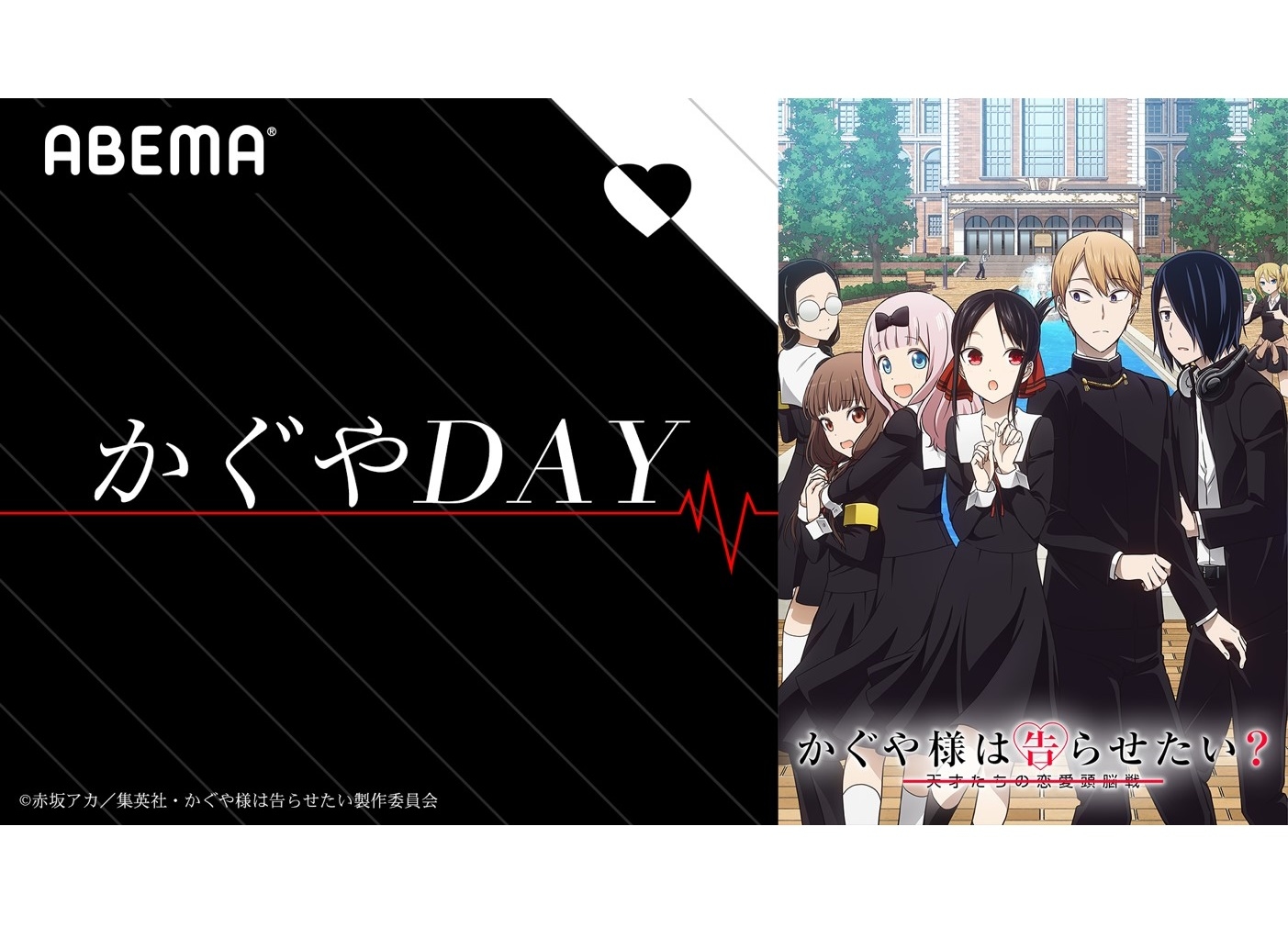 【ABEMA】春アニメ『かぐや様 第2期』最終回直前 特別企画開催