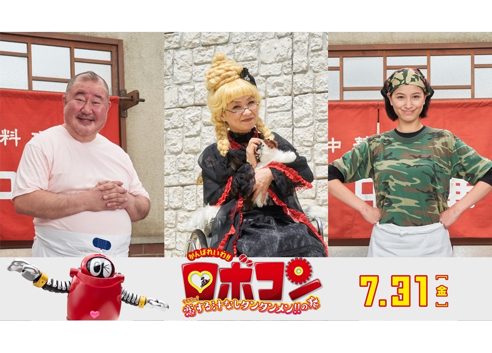 映画『がんばれいわ!!ロボコン』小浦一優（芋洗坂係長）・高橋ユウ・清水ミチコが出演決定