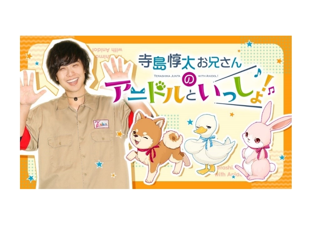 『寺島惇太お兄さんのアニドルといっしょ！』イベントゲストに白井悠介・鈴木裕斗・中澤まさとも決定