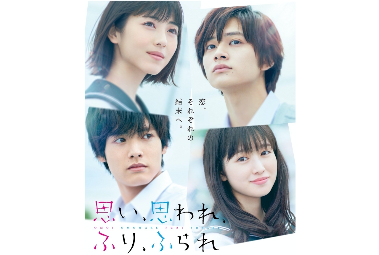実写映画『思い、思われ、ふり、ふられ』“動き出すポスター”が公開