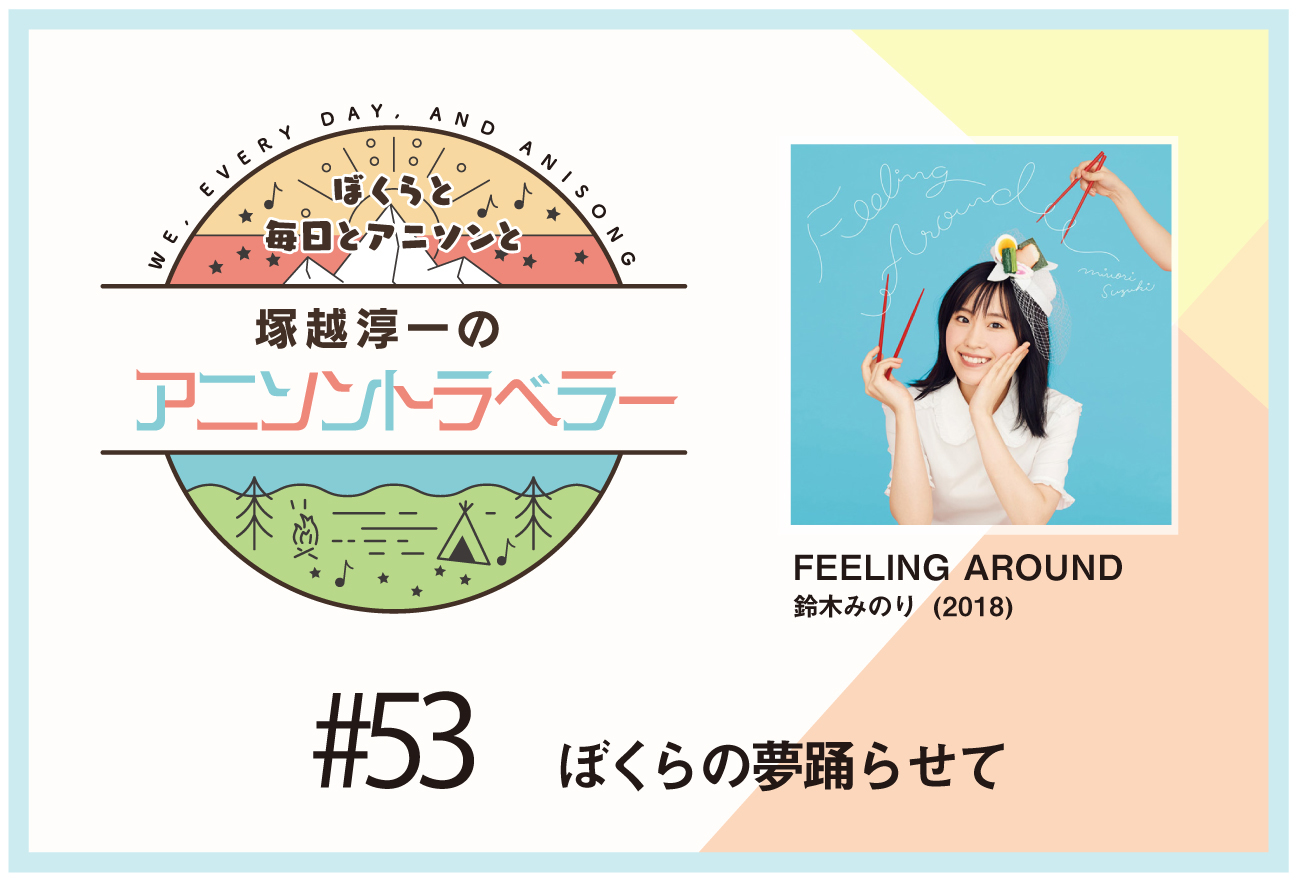 【今日のおすすめアニソン】TVアニメ『ラーメン大好き小泉さん』鈴木みのり「FEELING AROUND」【塚越淳一のアニソントラベラーvol.53】
