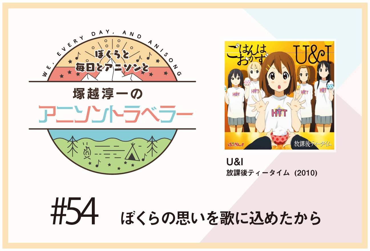 【今日のおすすめアニソン】TVアニメ『けいおん!』放課後ティータイム「U&I」【塚越淳一のアニソントラベラーvol.54】