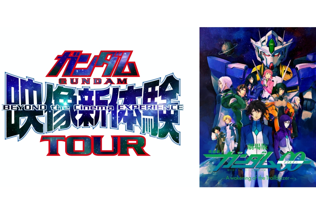 『劇場版 機動戦士ガンダム00』の4DX上映決が定