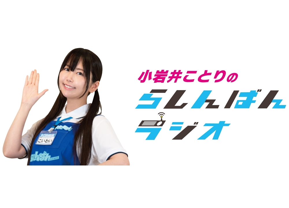 声優・小岩井ことりが【らしんばんラジオ】7月のパーソナリティーに決定！