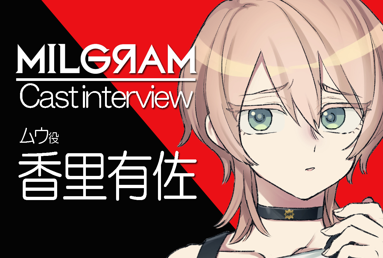 『ミルグラム』ムウ役・香里有佐｜声優インタビュー第5回