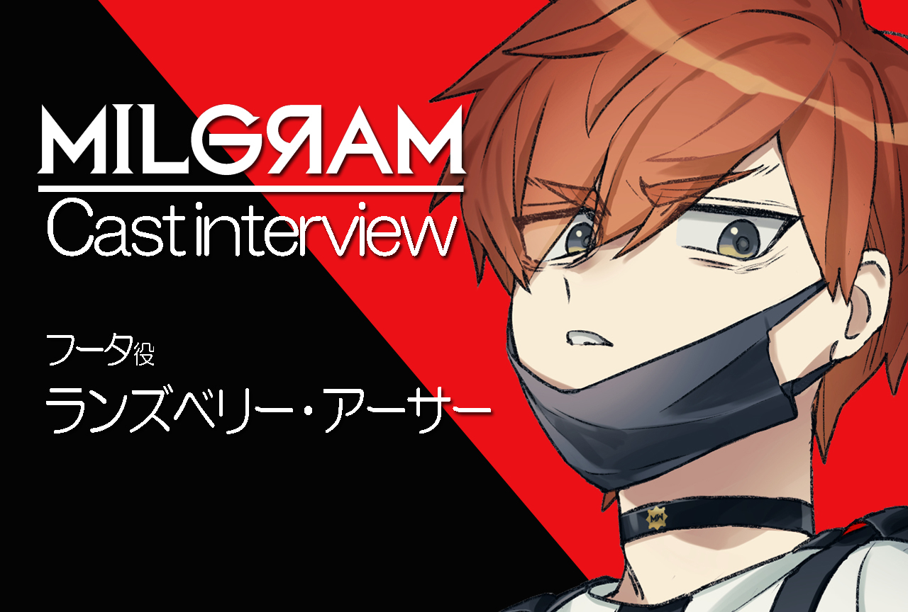『ミルグラム』フータ役：ランズベリー・アーサー｜声優インタビュー第4回
