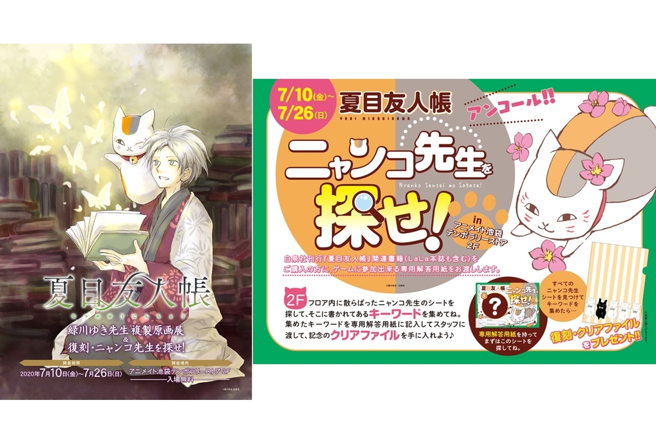 漫画『夏目友人帳』緑川ゆき先生複製原画展が7月10日より開催