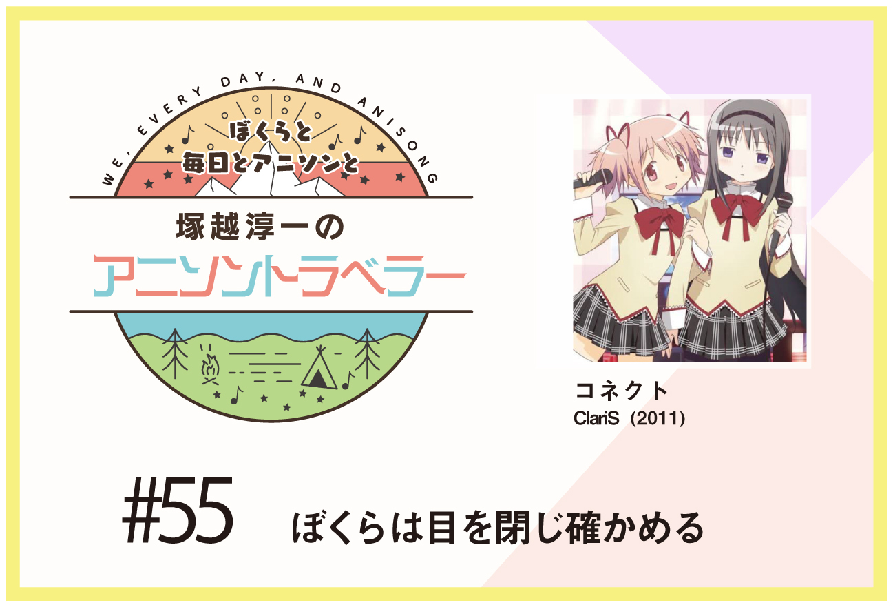 【今日のおすすめアニソン】TVアニメ『魔法少女まどか☆マギカ』ClariS「コネクト」【塚越淳一のアニソントラベラーvol.55】