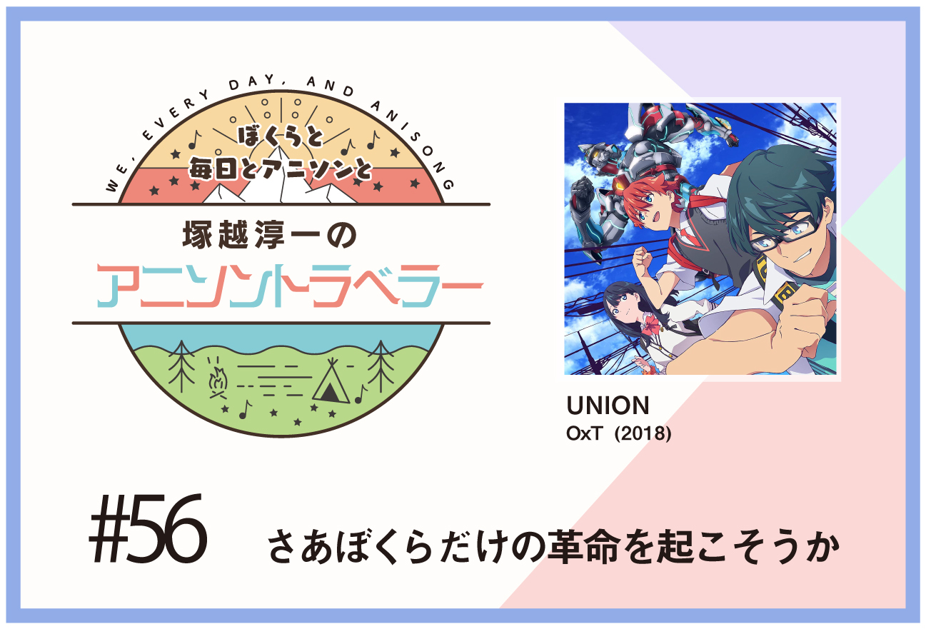 【今日のおすすめアニソン】TVアニメ『SSSS.GRIDMAN』OxT「UNION」【塚越淳一のアニソントラベラーvol.56】