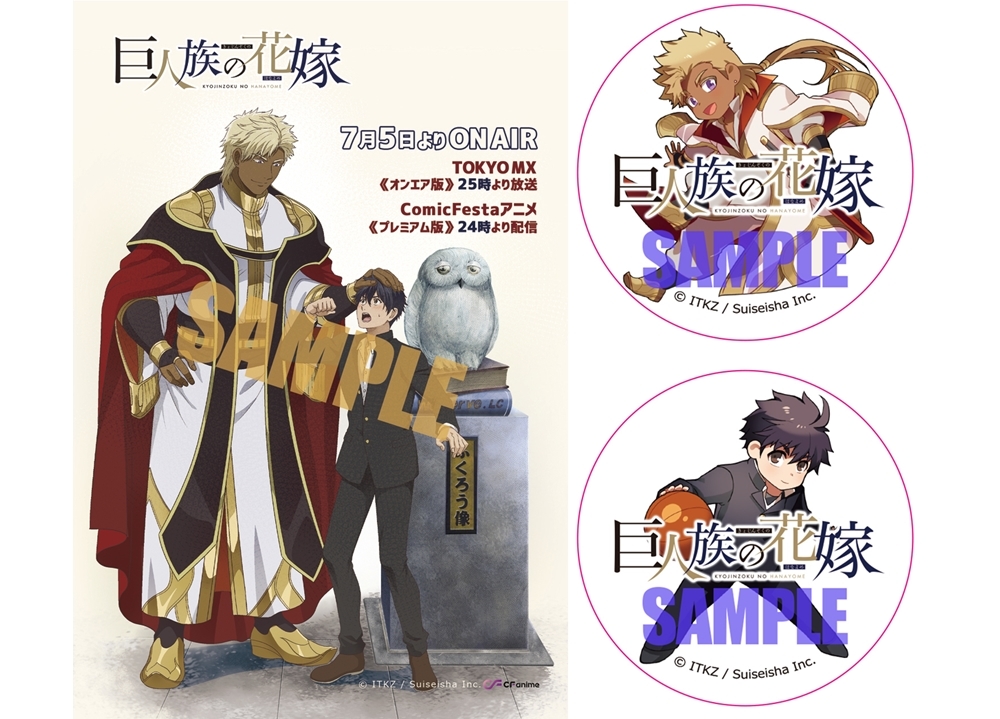 夏アニメ『巨人族の花嫁』アニメイト池袋本店でのポストカード店頭配布会が決定！