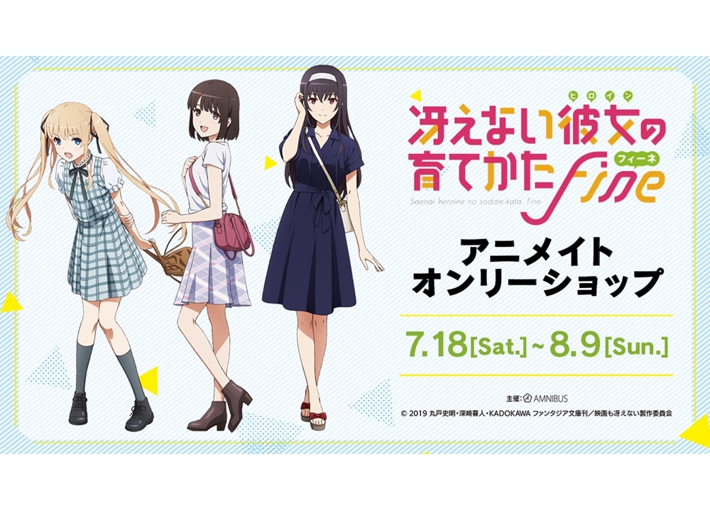『冴えカノ Fine』アニメイトオンリーショップが7/18より開催!