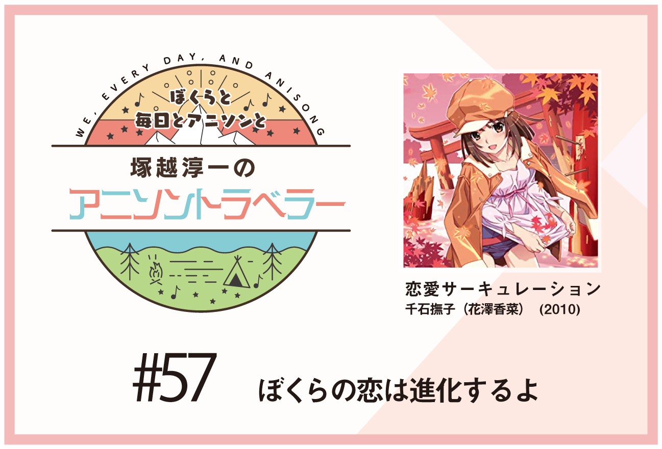 【今日のおすすめアニソン】TVアニメ『化物語』千石撫子「恋愛サーキュレーション」【塚越淳一のアニソントラベラーvol.57】