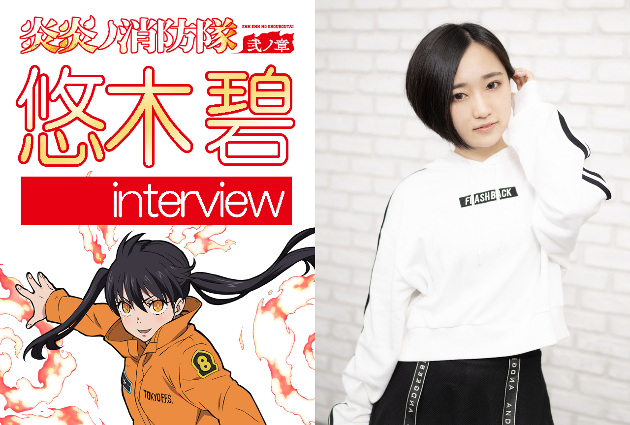 夏アニメ『炎炎ノ消防隊 弐ノ章』:悠木碧(環 古達役)|声優インタビュー