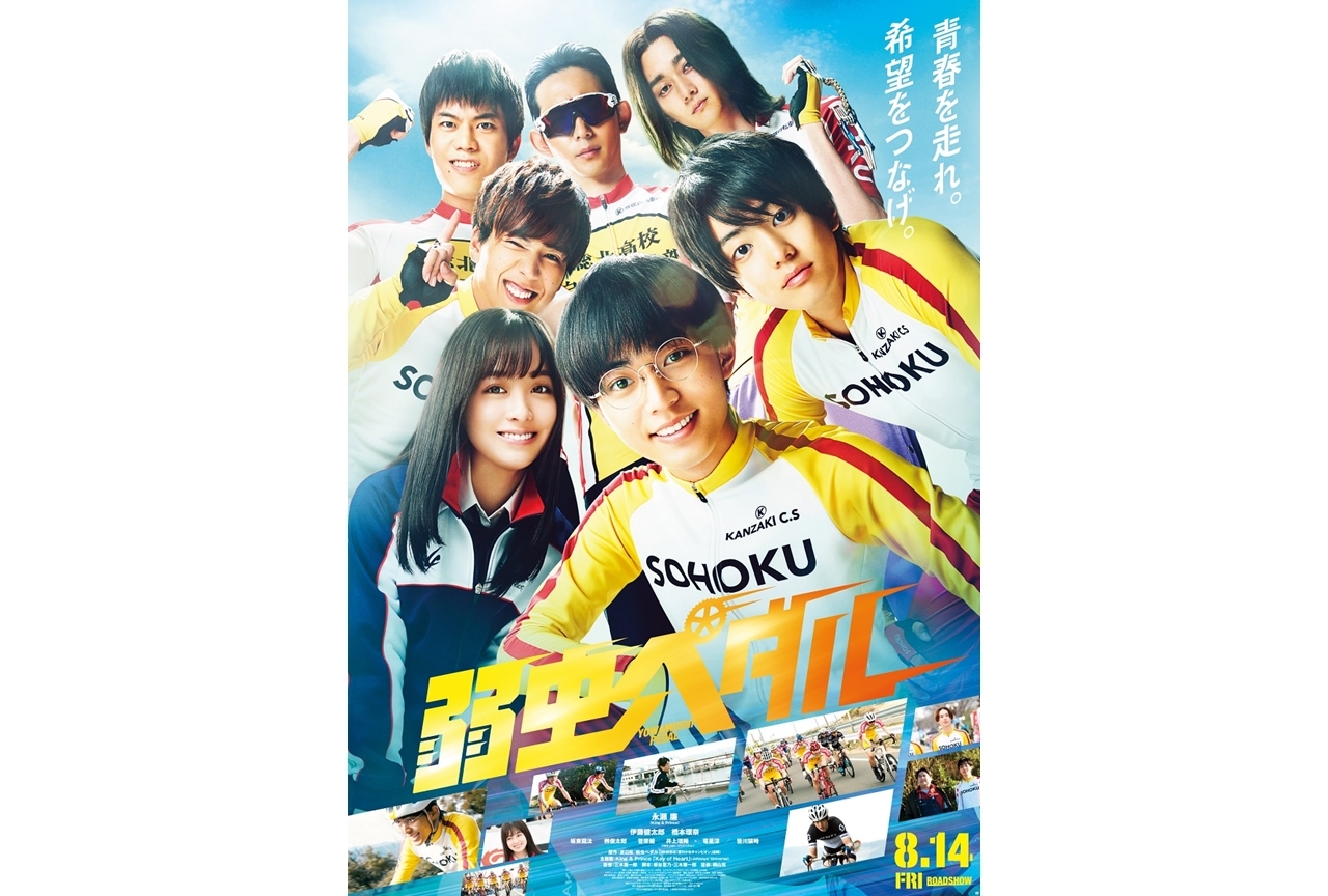 実写映画『弱ペダ』新映像解禁！主題歌はKing & Princeの新曲