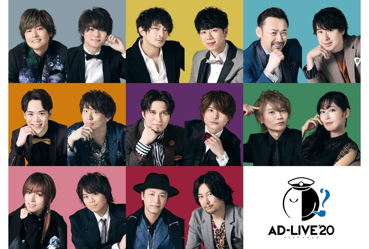 「AD-LIVE 2020」出演声優16名が解禁、初挑戦キャストは6名