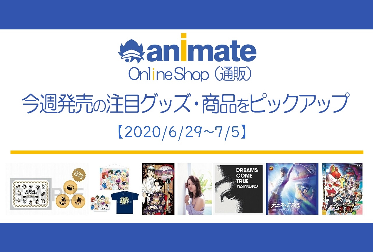 【6/29～7/5】発売の注目アニメグッズ・商品紹介