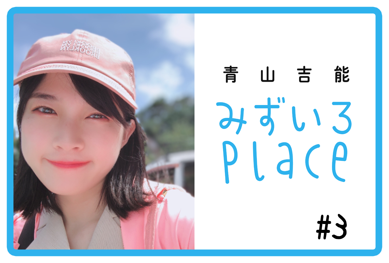 2020年7月前半の総括（海）｜青山吉能『みずいろPlace』#3