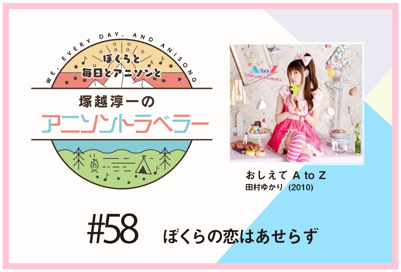 【今日のおすすめアニソン】TVアニメ『B型H系』田村ゆかり「おしえて A to Z」【塚越淳一のアニソントラベラーvol.58】