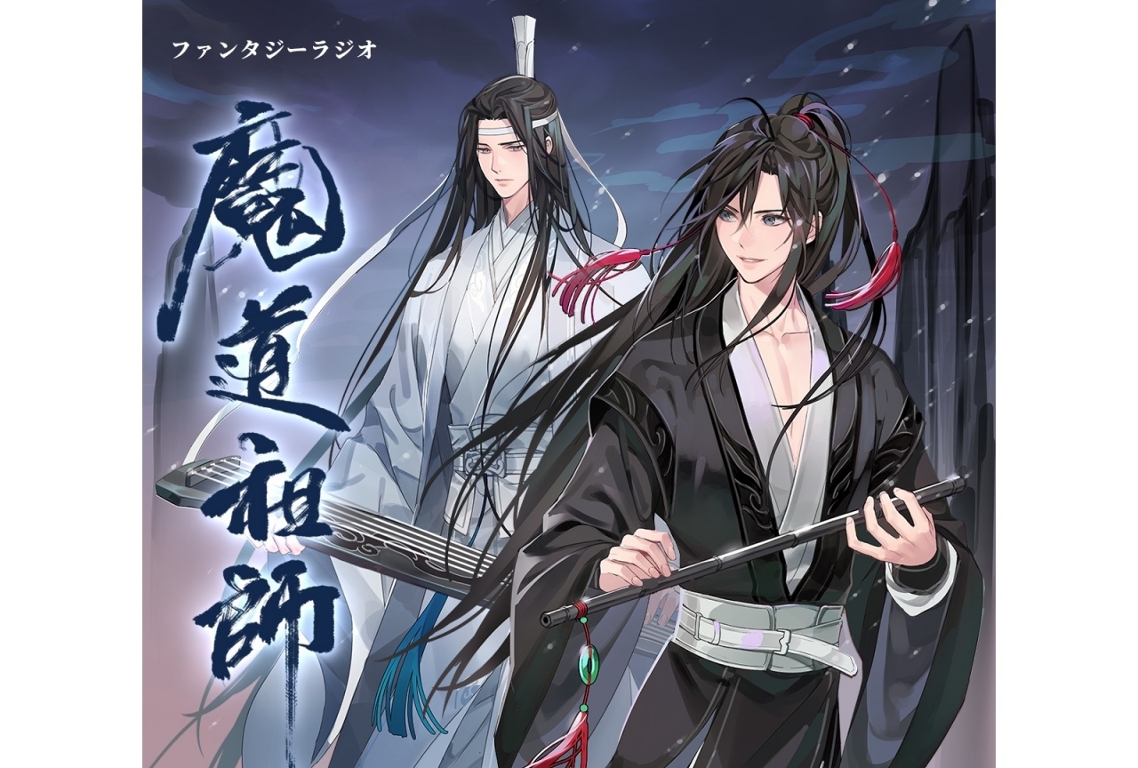 『魔道祖師』ドラマCD前編が2020年10月31日に発売決定！