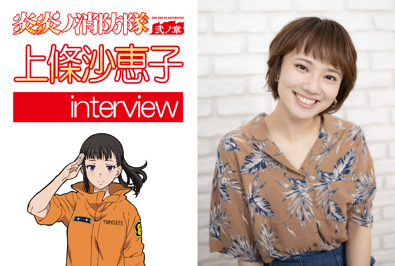 夏アニメ『炎炎ノ消防隊 弐ノ章』:上條沙恵子(茉希 尾瀬役)|声優インタビュー