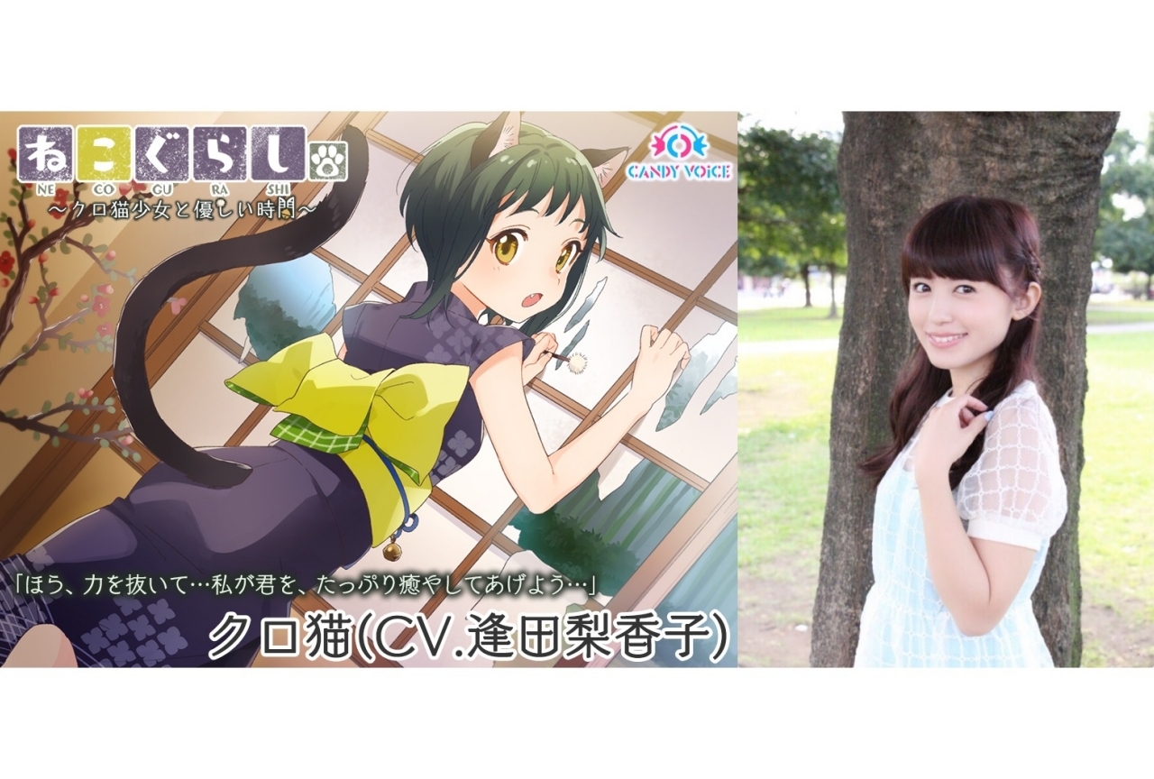 声優・逢田梨香子がASMR音声作品『ねこぐらし。』第3弾を担当