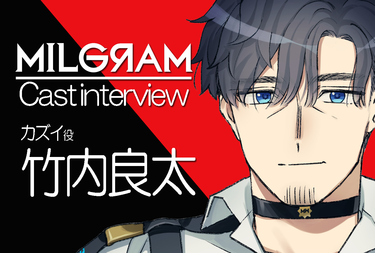 『ミルグラム』カズイ役・竹内良太｜声優インタビュー第9回