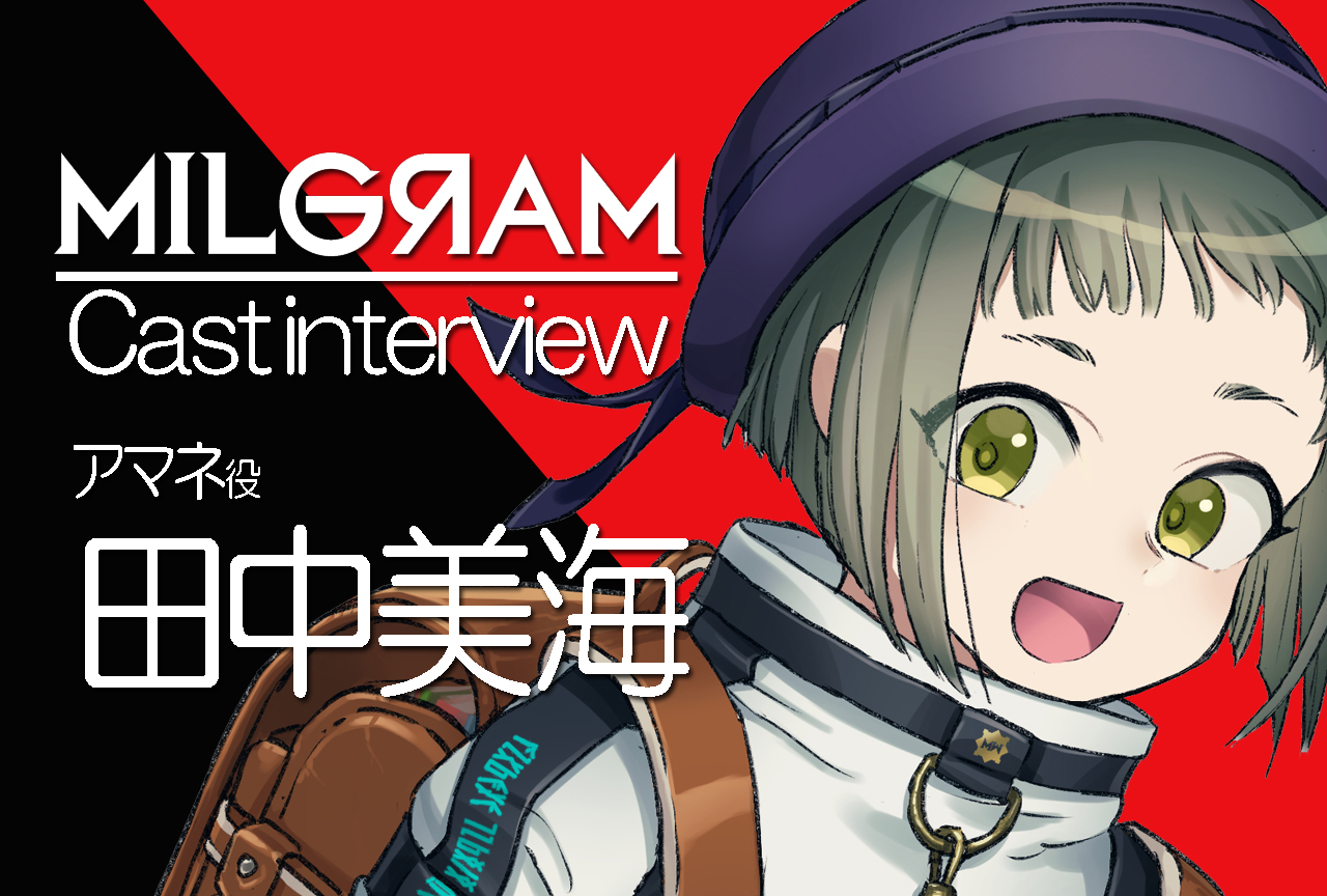 『ミルグラム』アマネ役・田中美海｜声優インタビュー第10回