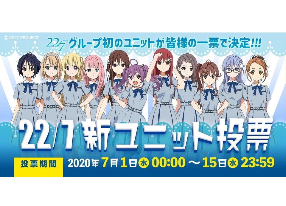 22/7 新曲「風は吹いてるか？」9/30発売／新ユニットソング投票開催