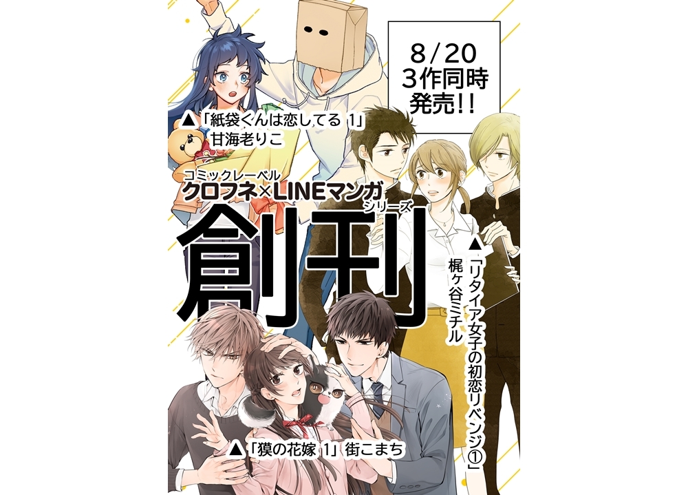クロフネ×LINEマンガシリーズからコミックスが8月20日創刊！