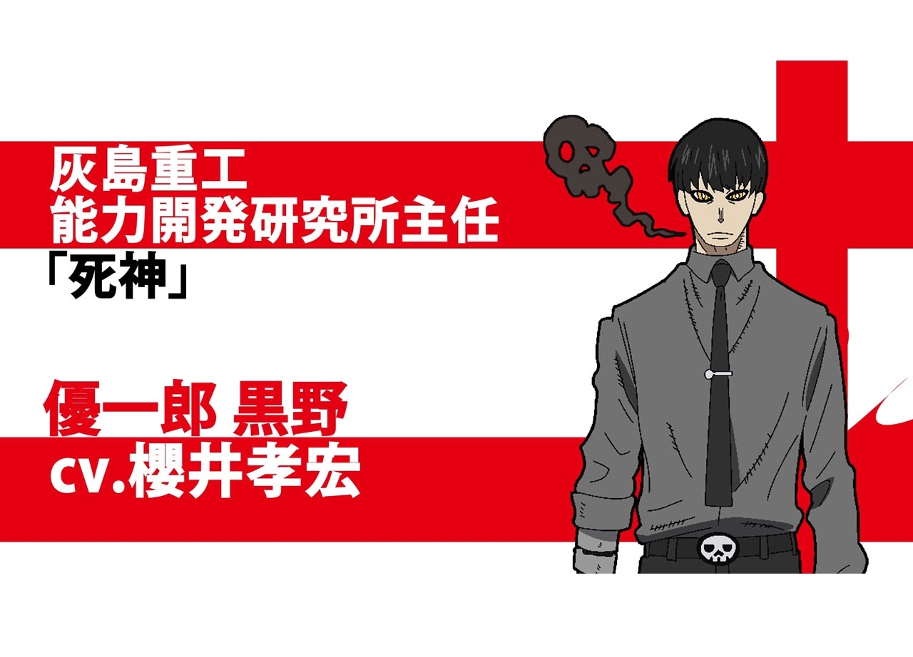 夏アニメ『炎炎ノ消防隊』櫻井孝宏 演じる新キャラクター発表